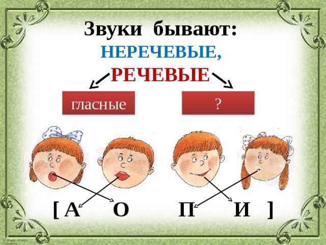 Речевые звуки