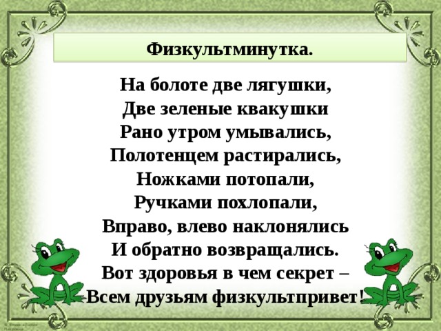 Песни 2 лягушки. Физкультминутка две лягушки. На болоте две лягушки две зеленые подружки физминутка. Физкультминутка на болоте.