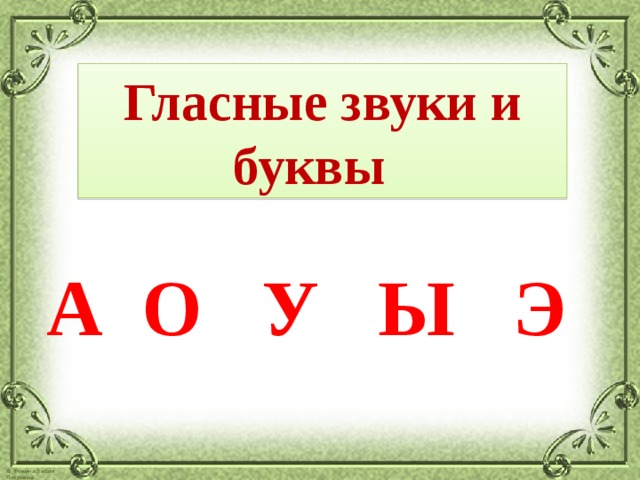 Ы какая буква. Гласные буквы. Буквы а о у ы э. Гласные буквы а о у ы э. Буква ы.