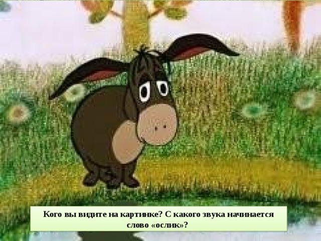 Схема слова ослик