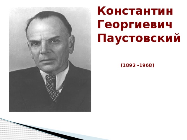 Константин Георгиевич  Паустовский (1892 -1968)  