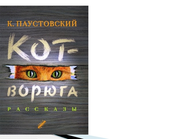 Паустовский кот. К Г Паустовский книга кот-ворюга. Обложка книги кот ворюга. Книга кот ворюга Паустовский. Обложка книги кот ворюга Паустовский.