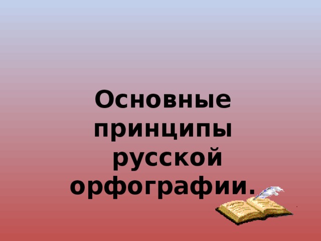 Основные принципы  русской орфографии. 