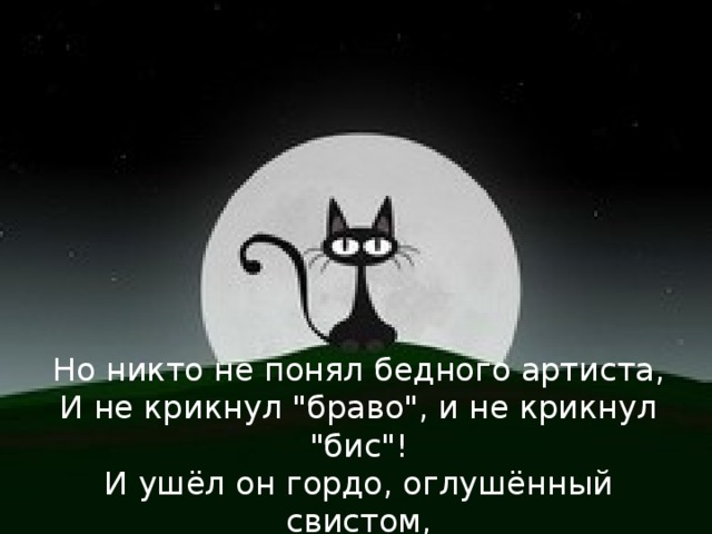 Песня кис кис мяу. Но никто не понял бедного артиста. Но никто не понял бедного артиста и не крикнул Браво и не крикнул бис. Когда никто не понимает. Песня кот Мурлыка текст.