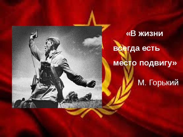 В жизни всегда есть место подвигу выступление. Всегда есть место подвигу. В жизни есть место подвигу. В жизни всегда есть место подвигу плакат. В жизни всегда есть место подвигу Горький.