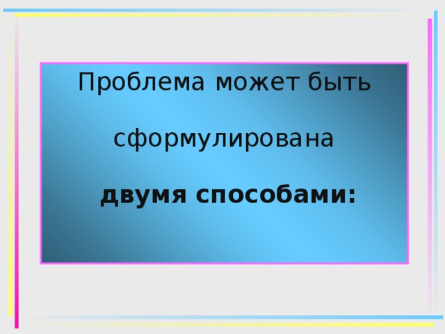 Проблема может быть сформулирована   двумя способами: 