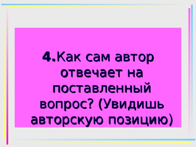 4. Как сам автор отвечает на поставленный вопрос? (Увидишь авторскую позицию) 