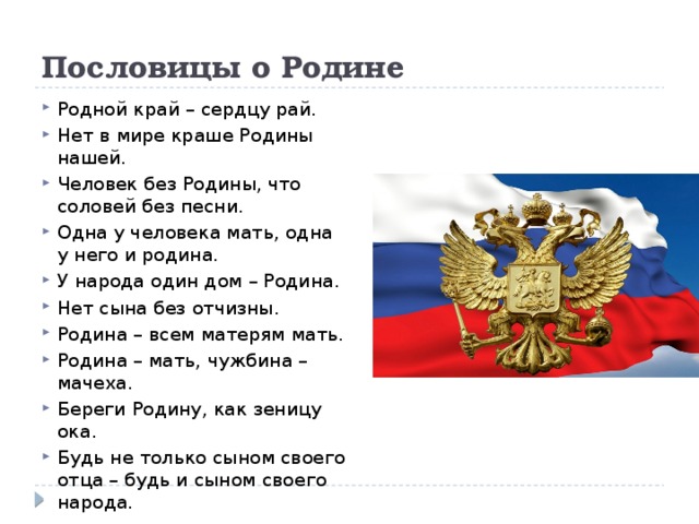 Второй родной. Пословицы о родине. Пословицы о России. Поговорки о России. Поговорки о родине России.