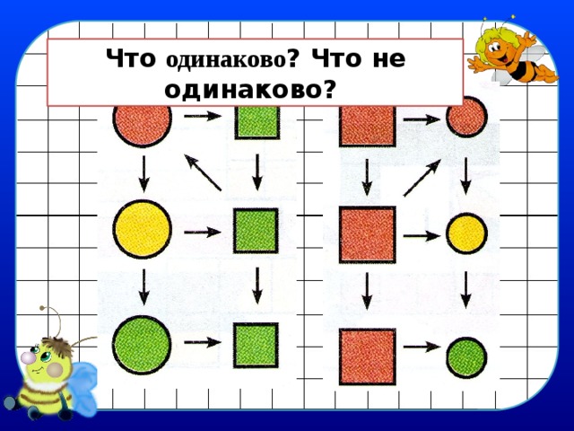 Работает одинаково. Задание что одинаково что неодинаково. Задания для детей что одинаково что неодинаково. Задания по математике 