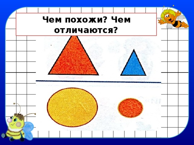 Чем похожи? Чем отличаются? 