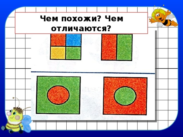 Чем похожи? Чем отличаются? 