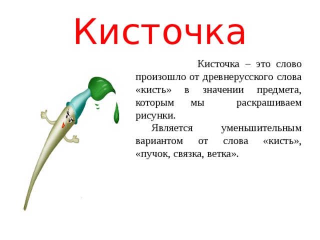 Кисти какое слово. Значение слова кисть. Вопрос к слову кисть. Кисти разбор слова. Анализ слов кисть.