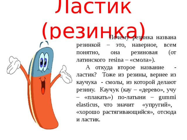 Как правильно ластик или ластик. Ластик. Загадка про ластик для детей. Рассказ про ластик. Описание ластика.