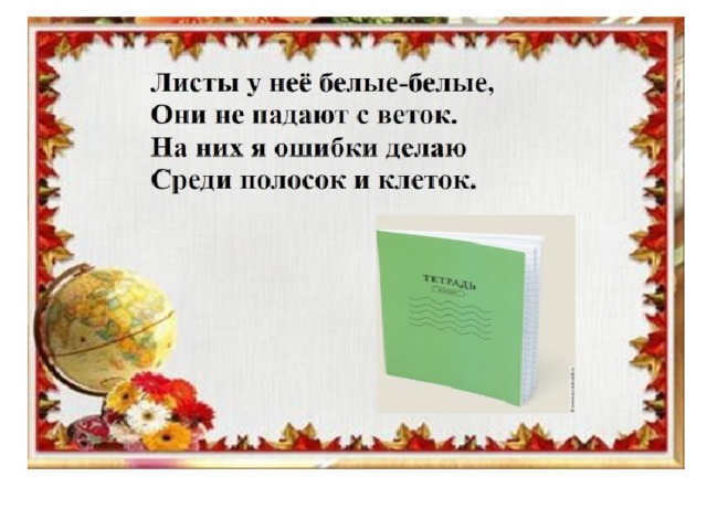 Стихотворение тетрадь. Маленькие стишки про школьные принадлежности. Загадка про тетрадь. Стихи о школе и школьных принадлежностях. Загадка про тетрадь для детей.