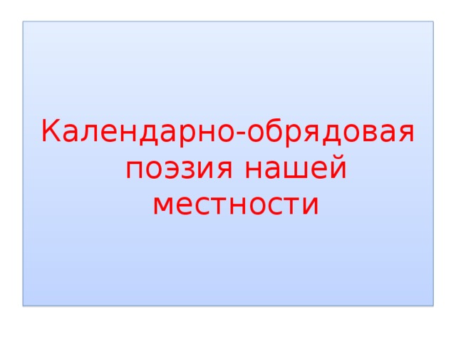 Обрядовая поэзия это