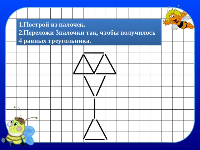 Переложить палочки чтобы получилось. Переложи палочки. Переложи палочку так чтобы. Переложи 4 палочки так чтобы получилось 4 треугольника. Переложи 3 палочки так чтобы.