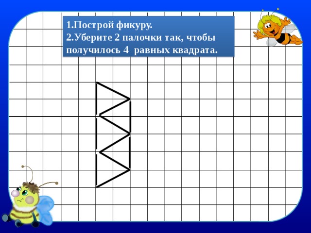 Получилось 4. Убери палочки чтобы получилось. Убери 2 палочки чтобы получилось 2 квадрата. Убери 2 палочки чтобы получилось 4 квадрата. Убрать палочки чтобы получилось.