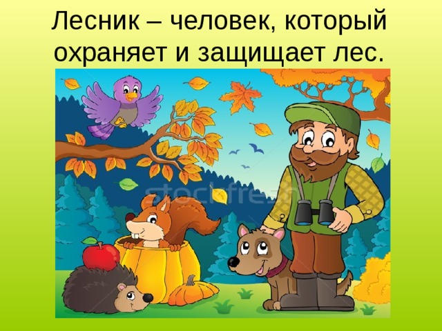 Профессия егерь презентация