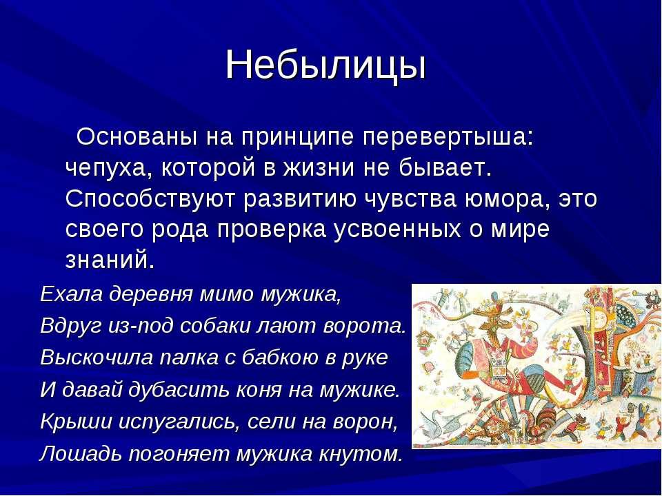 Как объяснить ребенку что такое небылица. Смотреть фото Как объяснить ребенку что такое небылица. Смотреть картинку Как объяснить ребенку что такое небылица. Картинка про Как объяснить ребенку что такое небылица. Фото Как объяснить ребенку что такое небылица