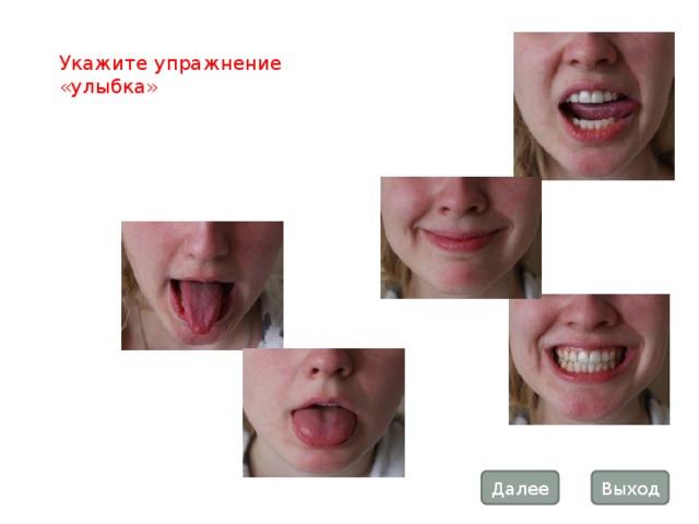 Укажите упражнение «улыбка» Далее Выход 