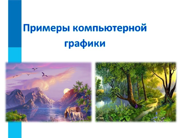Компьютерная графика вчера и сегодня. Виды компьютерной графики.