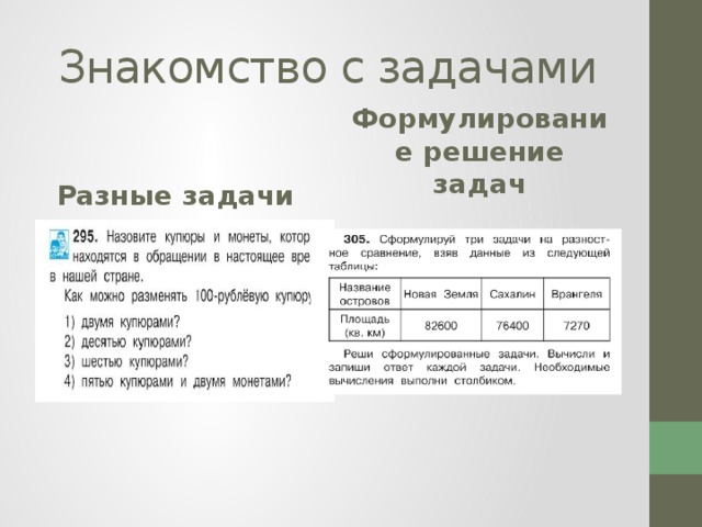 Знакомство с задачами Разные задачи Формулирование решение задач 