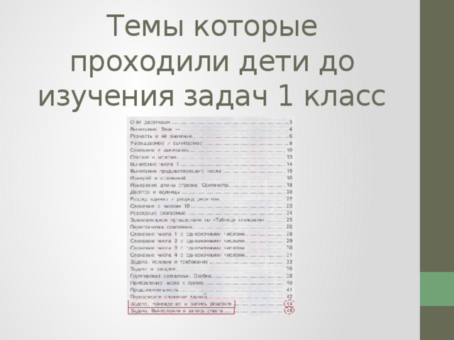  Темы которые проходили дети до изучения задач 1 класс 