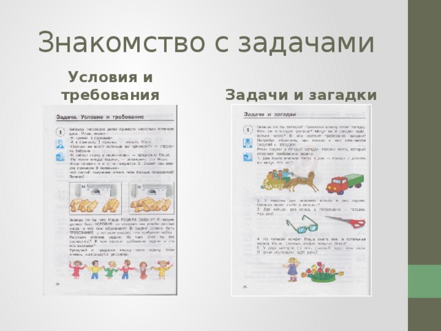  Знакомство с задачами Условия и требования Задачи и загадки 