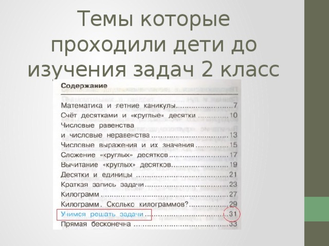  Темы которые проходили дети до изучения задач 2 класс 