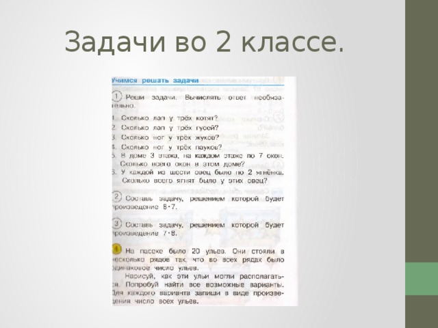 Задачи во 2 классе. 