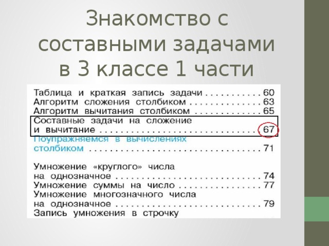  Знакомство с составными задачами  в 3 классе 1 части 