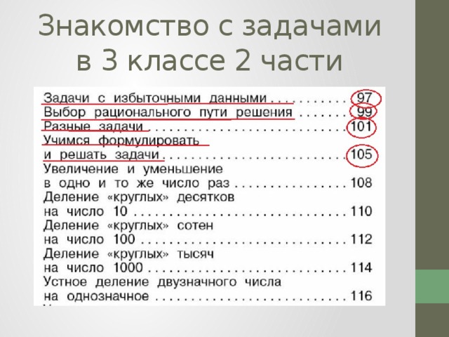 Знакомство с задачами  в 3 классе 2 части 