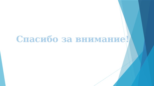 Спасибо за внимание! 