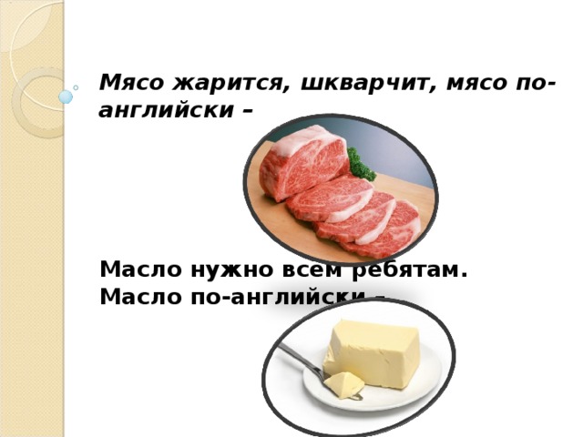 Масло по английски. Мясо по англ. Как будет по английски мясо. Мясо по английскому перевод. Масло на английском.