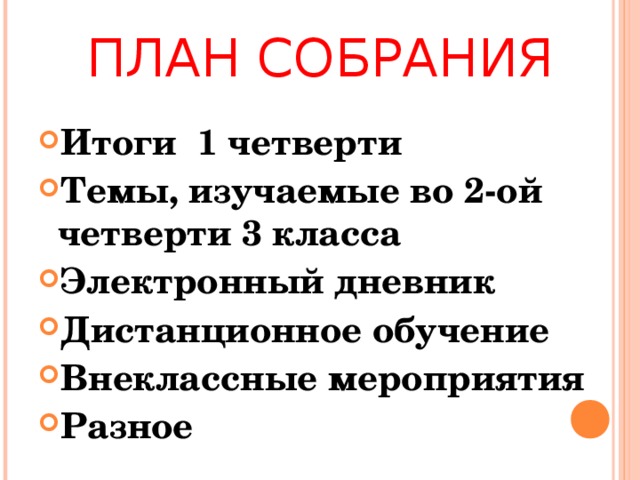 Собрание 4 класс 4 четверть презентация