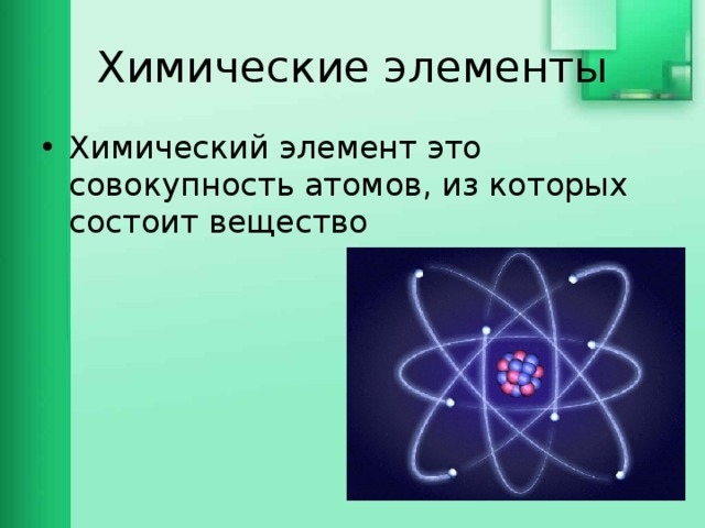 Химические элементы Химический элемент это совокупность атомов, из которых состоит вещество 