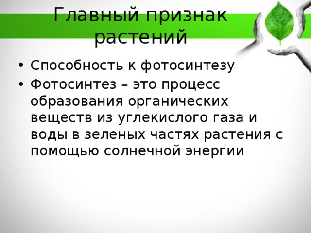 Важнейший признак царства растений это способность к.