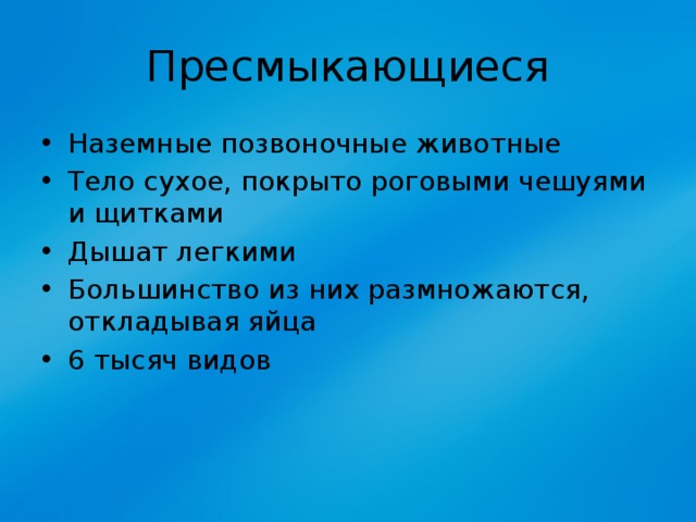 Наземные позвоночные. Пресмыкающиеся наземно воздушной среды.