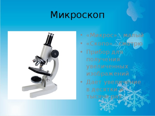 Увеличение 200 цифрового микроскопа. Линзы микроскопа сбоку. Строение электронного микроскопа. Сколько увеличивает микроскоп. Сколько увеличивает микроскоп.