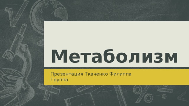 Метаболизм Презентация Ткаченко Филиппа Группа  