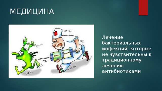 МЕДИЦИНА   Лечение бактериальных инфекций, которые не чувствительны к традиционному лечению антибиотиками 