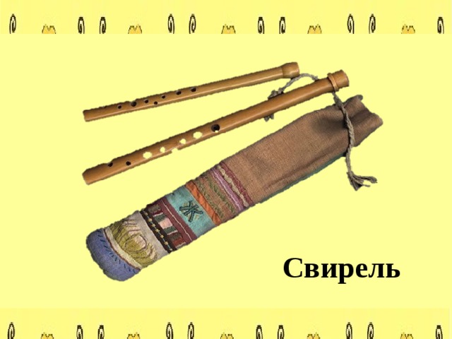 Свирель 