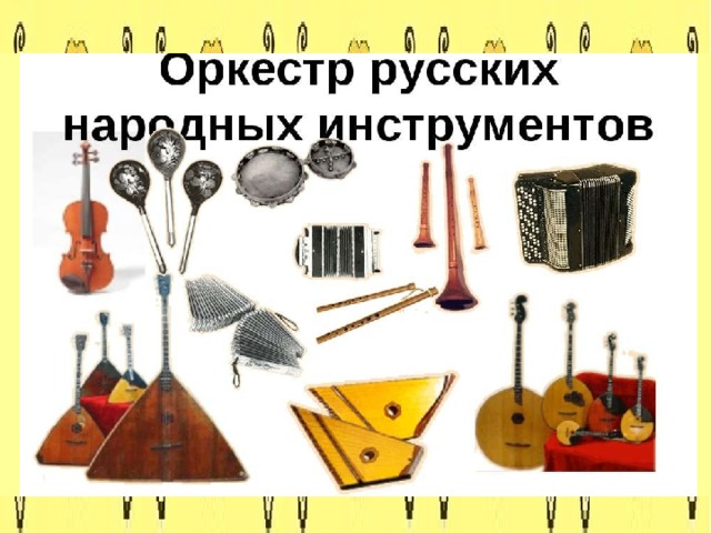 Ансамбль народных инструментов картинки