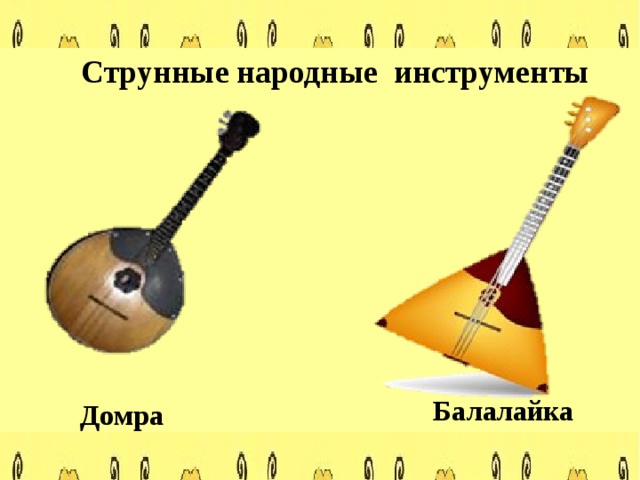 Струнные народные инструменты Балалайка Домра 