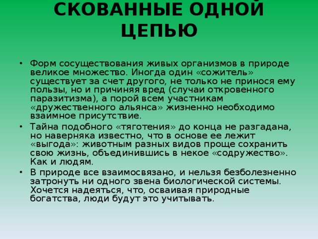 В природе все взаимосвязано. Рассказ в природе все взаимосвязано 3 класс. Сочинение в природе все взаимосвязано. Сосуществование в природе это. Сочинение на тему в природе все взаимосвязано.