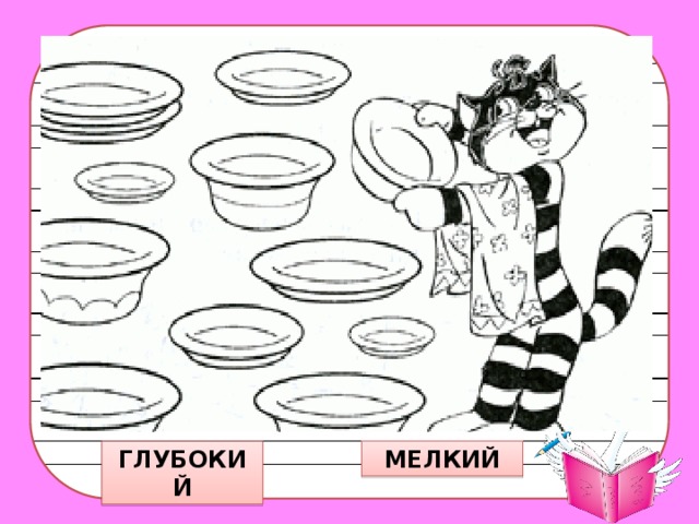 ГЛУБОКИЙ МЕЛКИЙ 