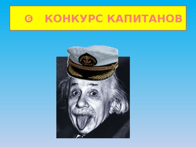 ❻ КОНКУРС КАПИТАНОВ 