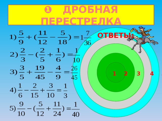 ❶ ДРОБНАЯ ПЕРЕСТРЕЛКА ОТВЕТЫ: 1 2 3 4 5 