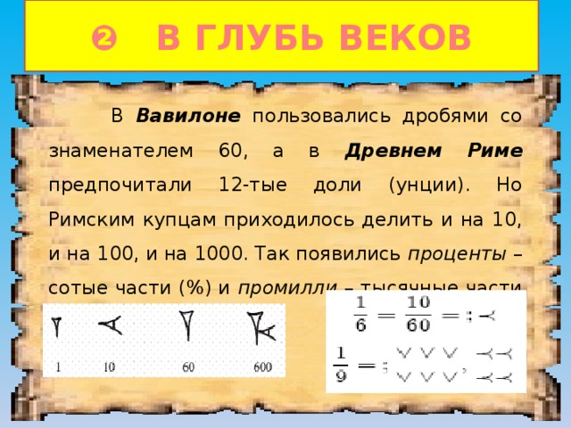 Вглубь веков или как считали древние проект