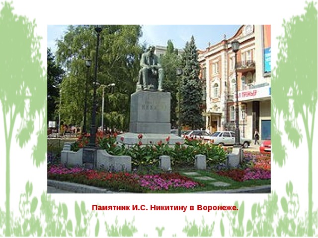 Памятник И.С. Никитину в Воронеже. 
